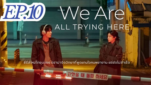 ตอนที่ 10