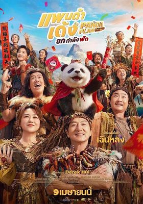 แพนด้าเด้ง ยกกำลังฟัด 2 2026 โปสเตอร์