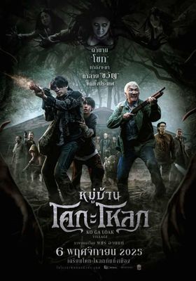 หมู่บ้านโคกะโหลก โปสเตอร์