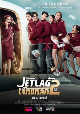 เจ๊ทแหลก ซีซั่น 2 2026 โปสเตอร์