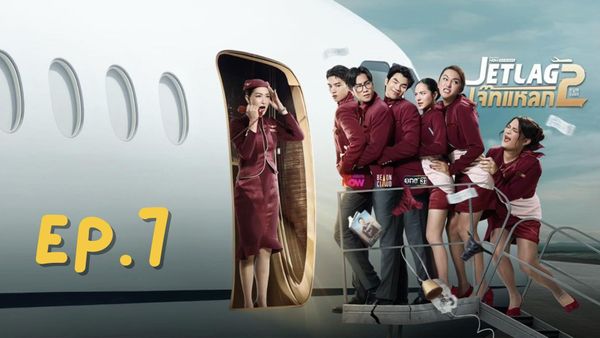 ตอนที่ 7