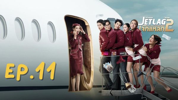 ตอนที่ 11
