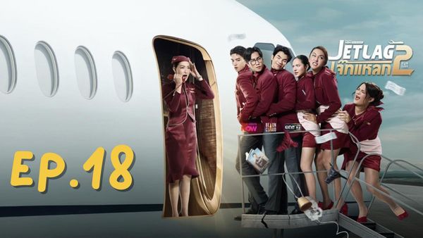 ตอนที่ 18