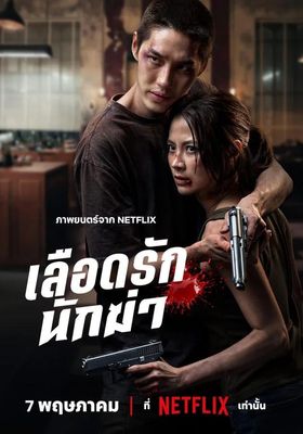 เลือดรัก นักฆ่า โปสเตอร์
