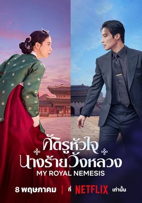 ศัตรูหัวใจนางร้ายวังหลวง 2026 โปสเตอร์