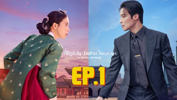 ตอนที่ 1