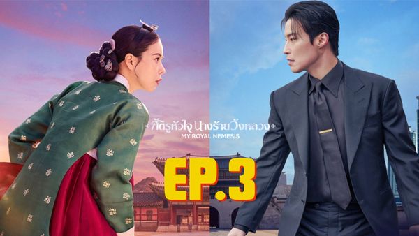 ตอนที่ 3