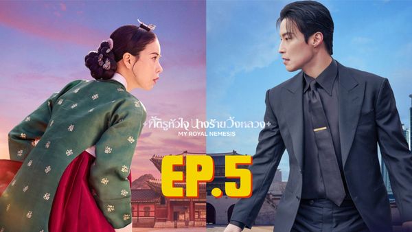 ตอนที่ 5