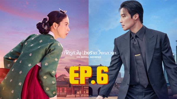 ตอนที่ 6
