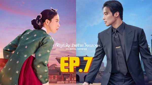 ตอนที่ 7