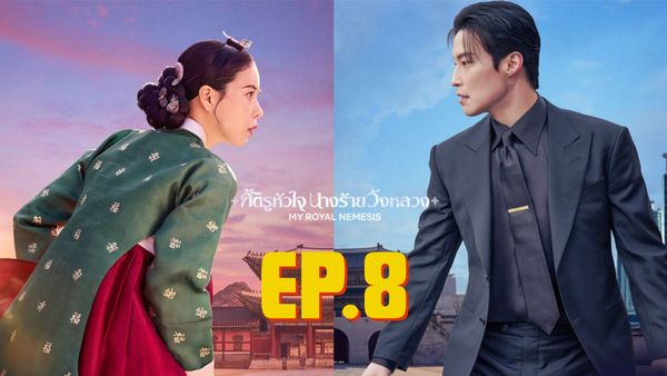 ตอนที่ 8