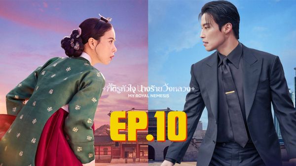 ตอนที่ 10