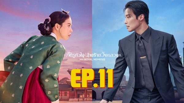 ตอนที่ 11