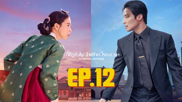 ตอนที่ 12