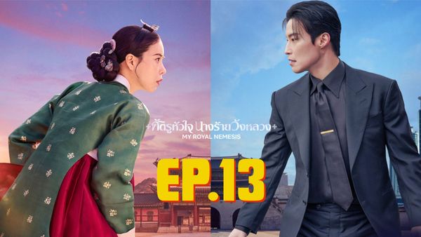 ตอนที่ 13