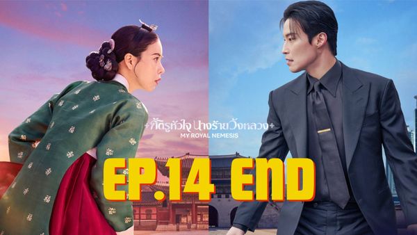 ตอนที่ 14