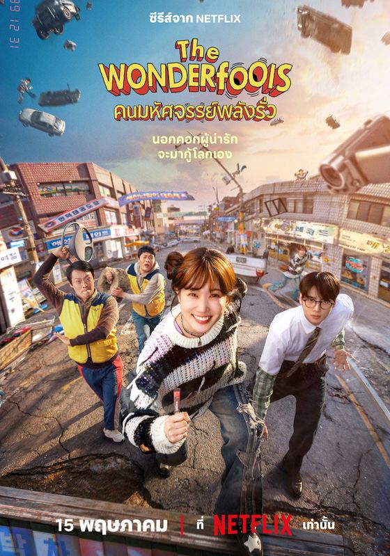 โปสเตอร์ คนมหัศจรรย์พลังรั่ว (2026)