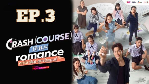 ตอนที่ 3