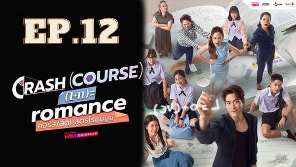 ตอนที่ 12