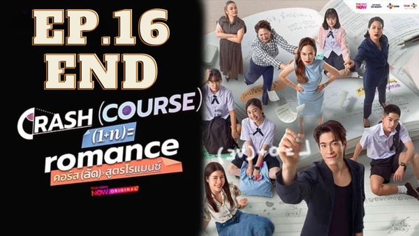 ตอนที่ 16
