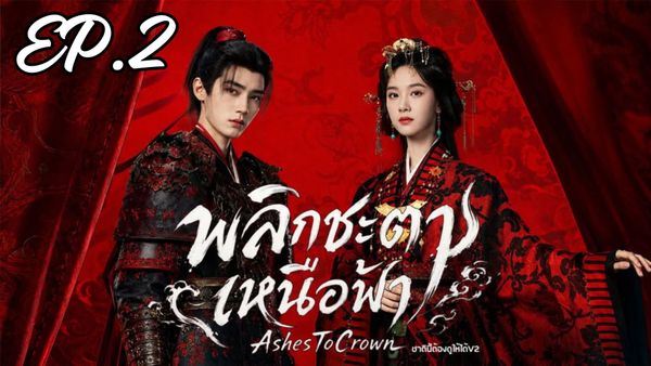 ตอนที่ 2