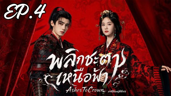 ตอนที่ 4