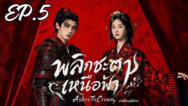 ตอนที่ 5