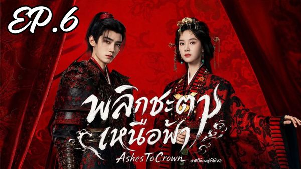 ตอนที่ 6
