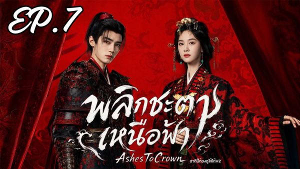 ตอนที่ 7