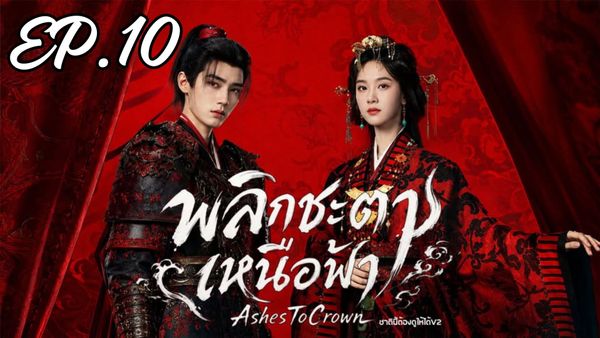ตอนที่ 10