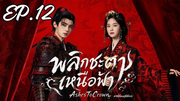 ตอนที่ 12