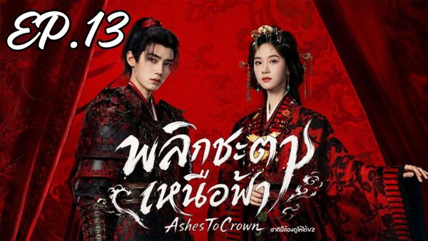 ตอนที่ 13