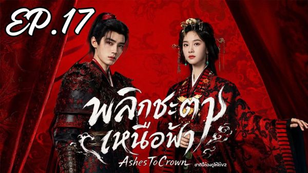 ตอนที่ 17