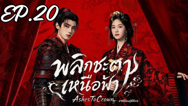 ตอนที่ 20
