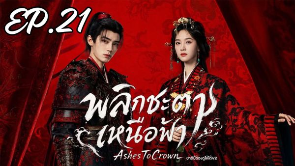 ตอนที่ 21