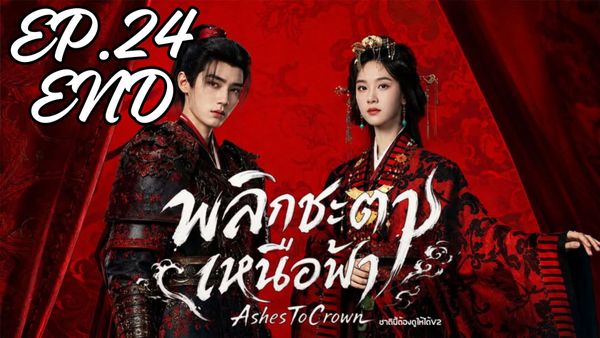 ตอนที่ 24