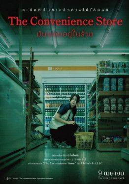 มันแอบอยู่ในร้าน 2026 โปสเตอร์