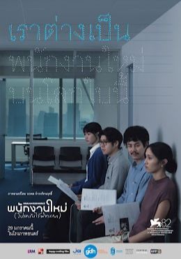 พนักงานใหม่ (โปรดรับไว้พิจารณา) 2026 โปสเตอร์