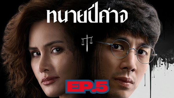 ตอนที่ 5
