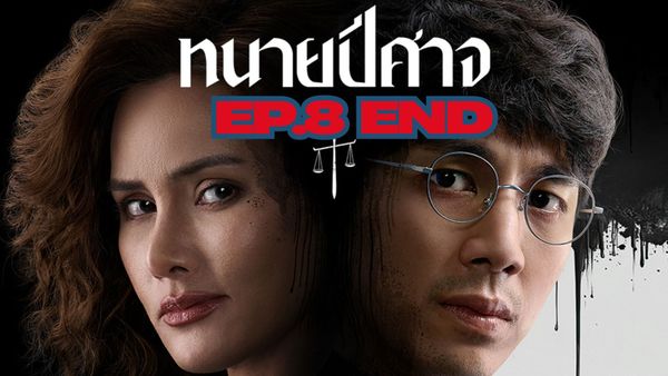 ตอนที่ 8