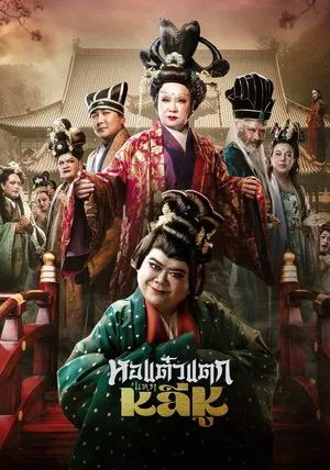 โปสเตอร์ หอแต๋วแตก แหกหลีหู (2026)
