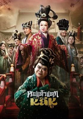 หอแต๋วแตก แหกหลีหู  2026 โปสเตอร์