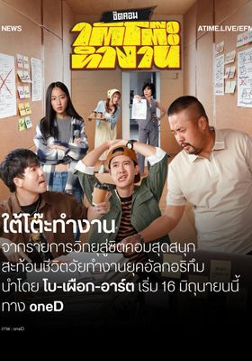 ใต้โต๊ะทำงาน 2026 โปสเตอร์