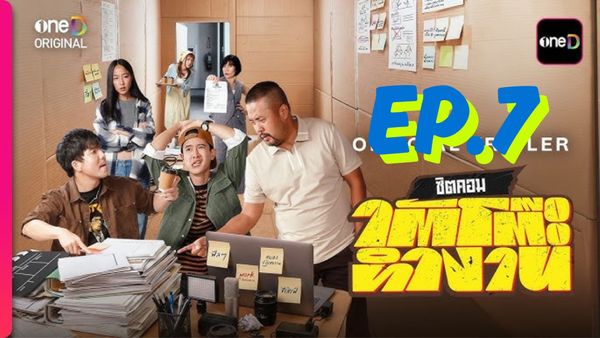ตอนที่ 7
