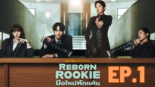ตอนที่ 1