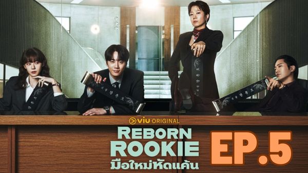 ตอนที่ 5