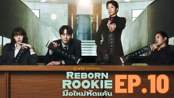 ตอนที่ 10