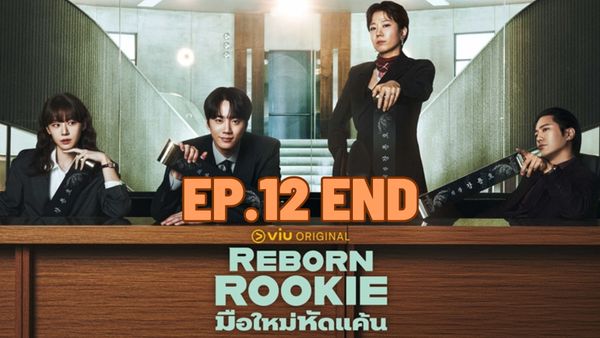 ตอนที่ 12