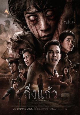 กิ่งแก้ว 2026 โปสเตอร์