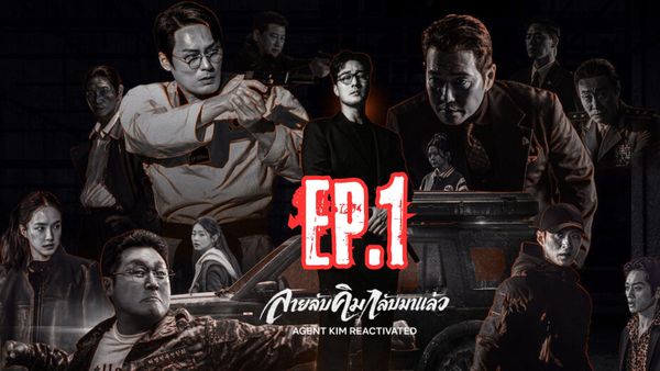 ตอนที่ 1
